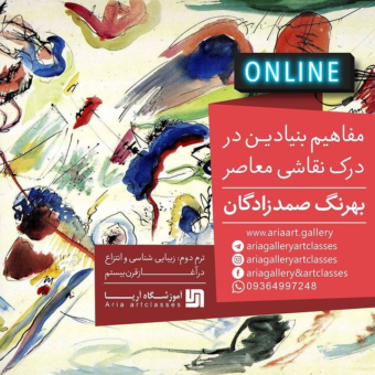 مفاهیم و رویکردها در نقاشی معاصر