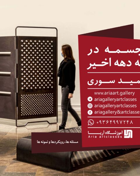 مجسمه در سه دهه اخیر (2)