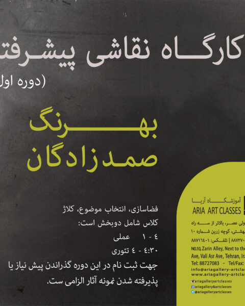 کارگاه نقاشی پیشرفته-بهرنگ صمدزادگ