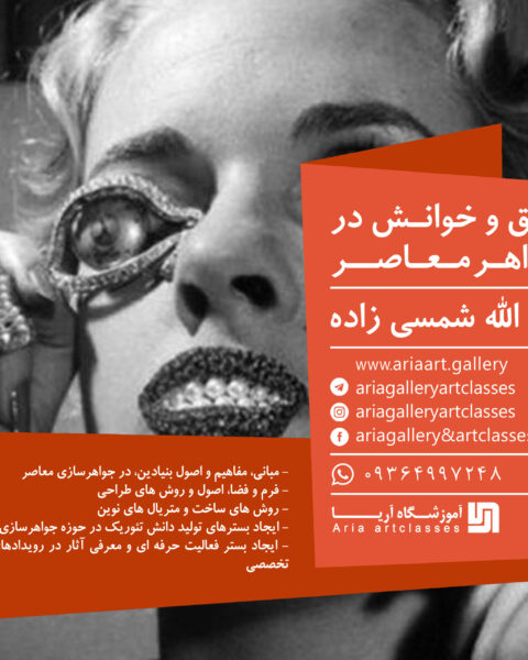 خلق و خوانش در جواهر معاصر