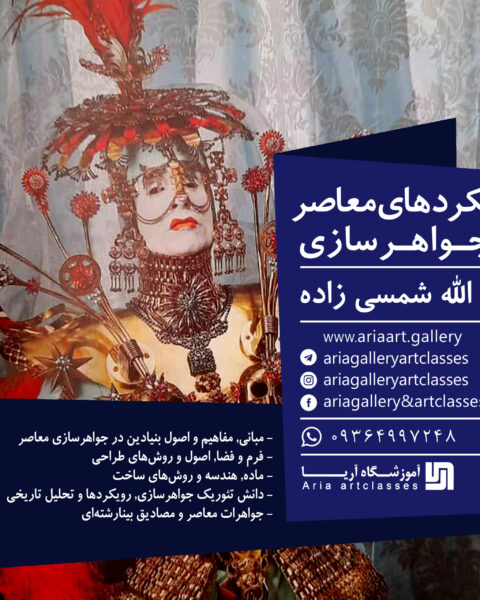 رویکرد معاصر در جواهرسازی