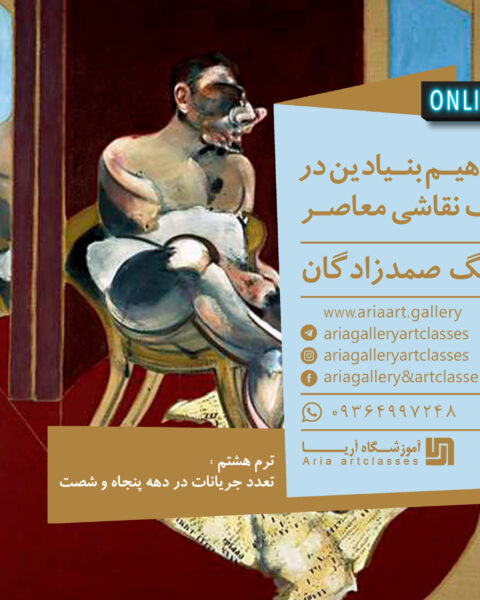 مفاهیم بنیادین در درک نقاشی معاصر (ترم هشتم)