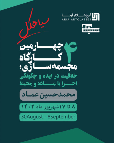 چهارمین کارگاه مجسمه سازی