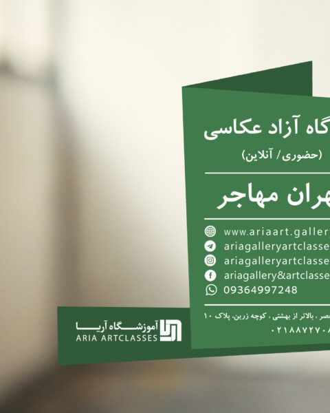 کارگاه آزاد عکاسی