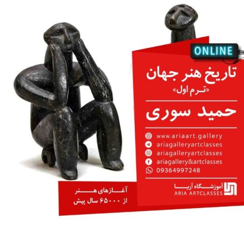 تاریخ هنر جهان (حمید سوری)
