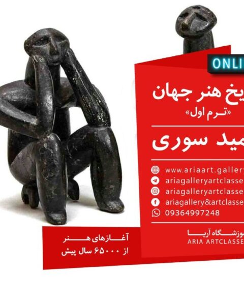 تاریخ هنر جهان (حمید سوری)