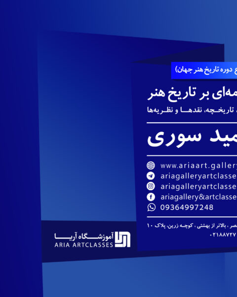 شروع دوره تاریخ هنر جهان