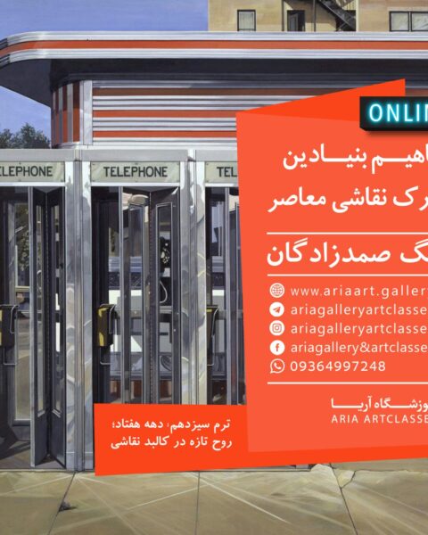 مفاهیم بنیادین در درک نقاشی معاصر