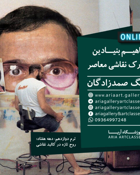 مفاهیم بنیادین در درک نقاشی
