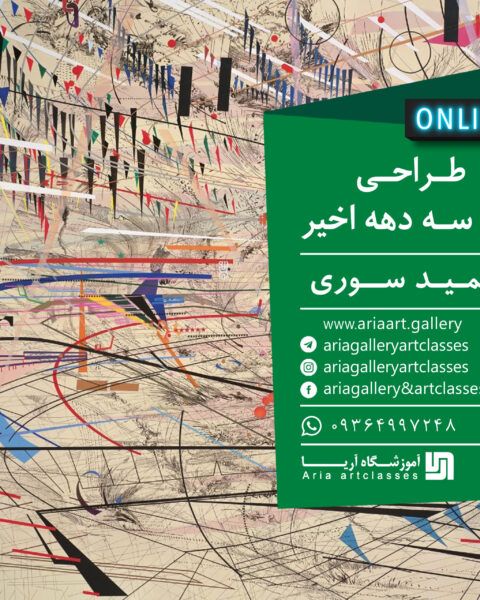 "طراحی در سه دهه اخیر"