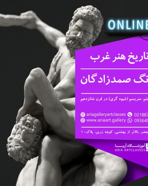 تاریخ هنر غرب ترم هفتم: منریسم (شیوه گری) در قرن شانزدهم