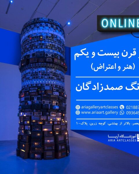 هنر قرن بیست و یکم (هنر و اعتراض)