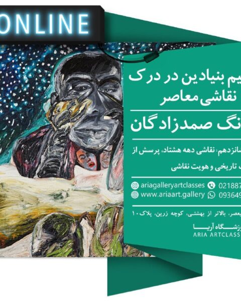 مفاهیم بنیادین در درک نقاشی معاصر