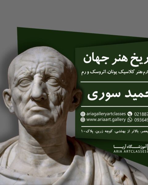 تاریخ هنر جهان (هنر کلاسیک یونان، اتروسک و رم)