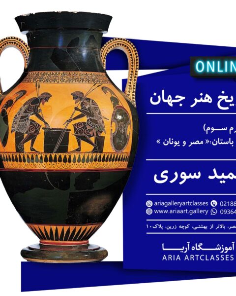 ترم سوم هنر باستان : "مصر و یونان"