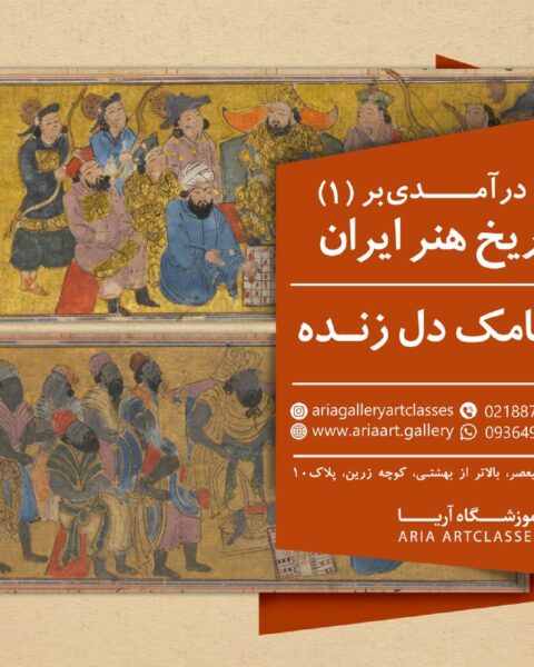 درآمدی بر تاریخ هنر ایران