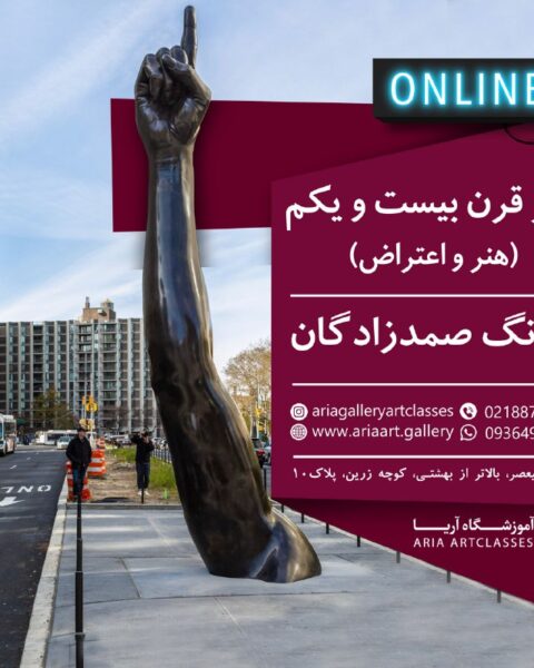 هنر قرن بیست و یکم "هنر و اعتراض"