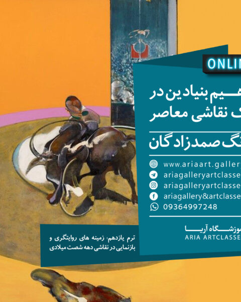 مفاهیم بنیادین در درک نقاشی معاصر (ترم یازدهم)