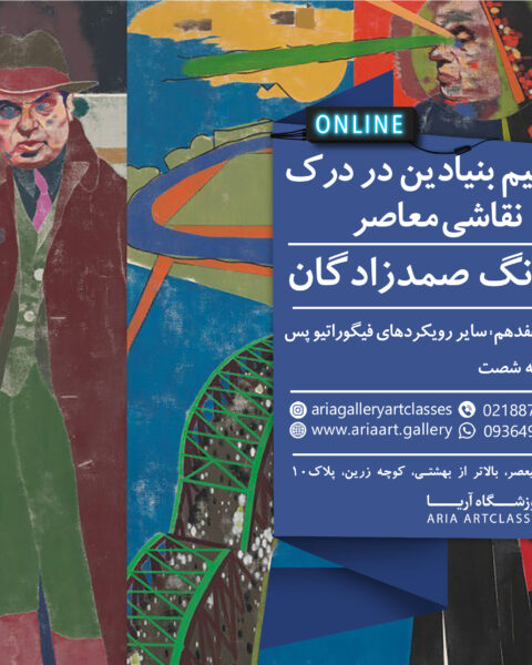 مفاهیم بنیادین در درک نقاشی معاصر، ترم هفدهم)