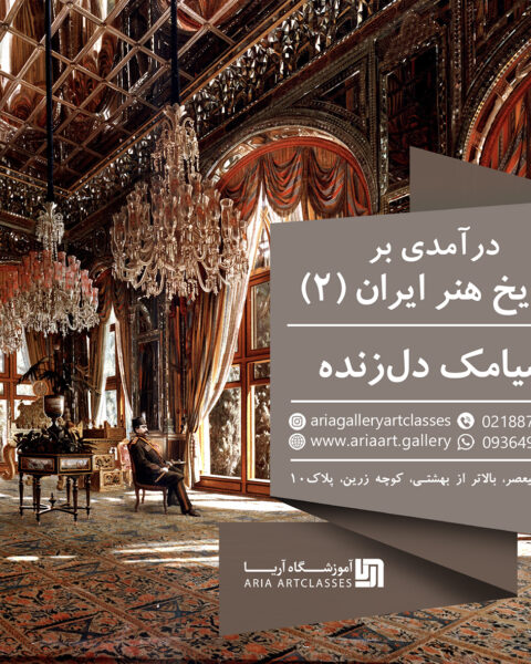 درآمدی بر تاریخ هنر ایران (۲)