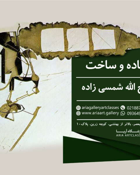 کارگاه " ماده و ساخت "