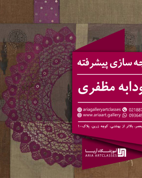 پارچه سازی پیشرفته(سودابه مظفری)