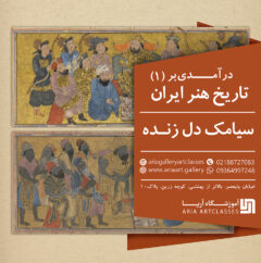 تاریخ هنر ایران