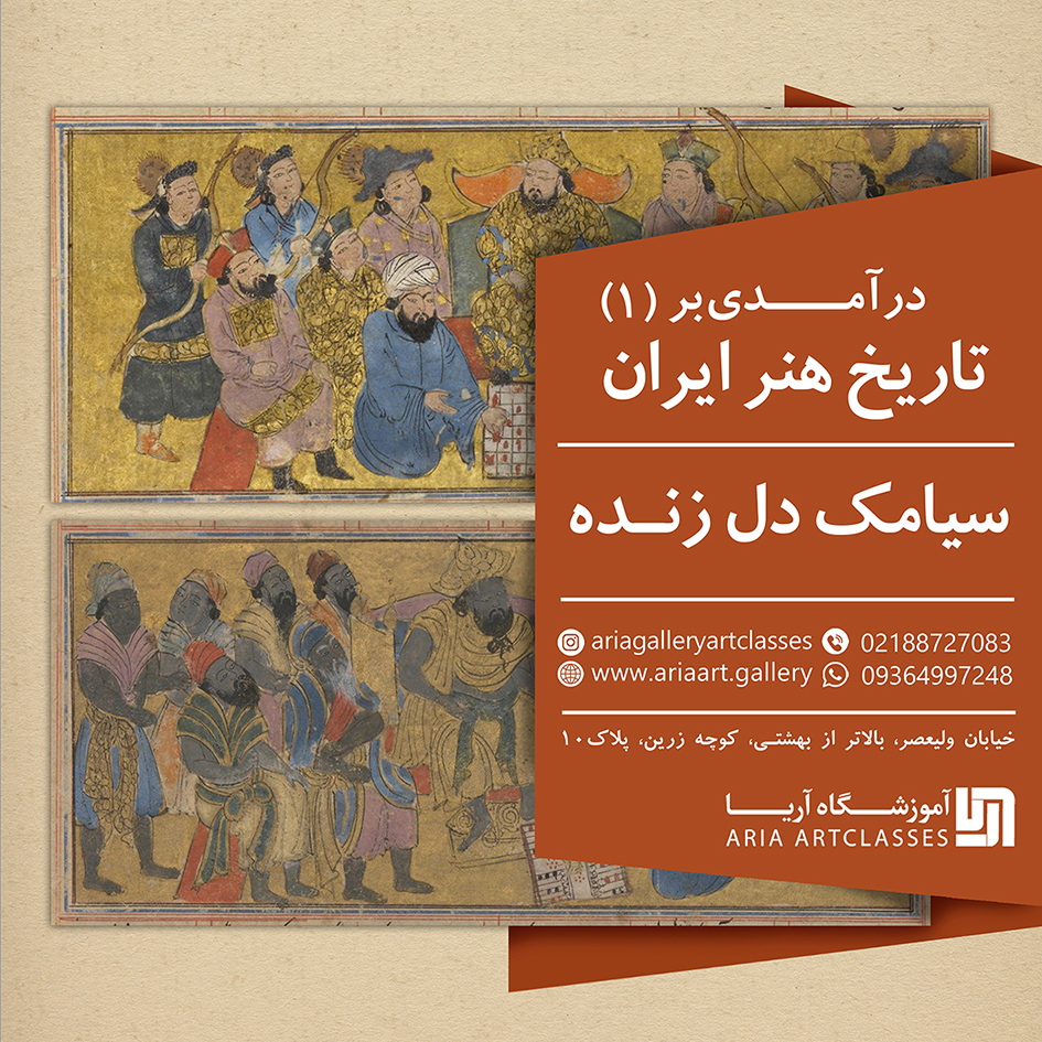 تاریخ هنر ایران