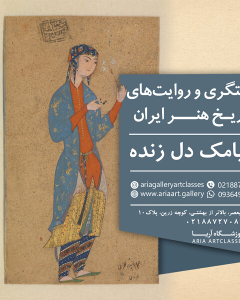 روایتگری و روایت‌های تاریخ هنر ایران