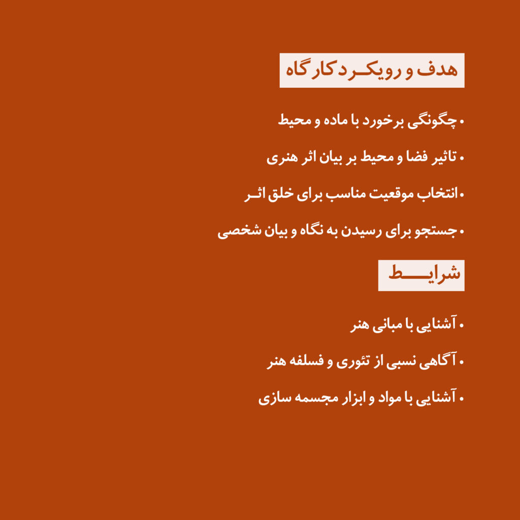 کارگاه خلاقیت در ایده و چگونگی اجرا با ماده و محیط