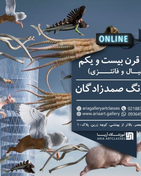 هنر قرن بیست و یکم خیال و فانتزی