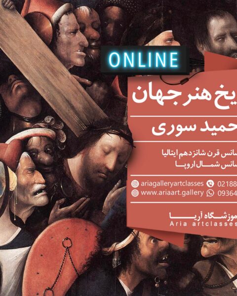 تاریخ هنر جهان (ترم هفتم)