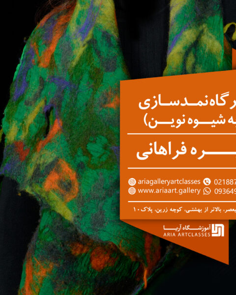 کارگاه نمدسازی