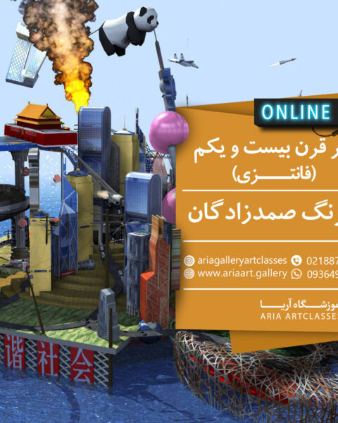 هنر قرن بیست و یکم (فانتزی)