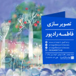 کارگاه تصویر سازی ( مخاطب آزاد)