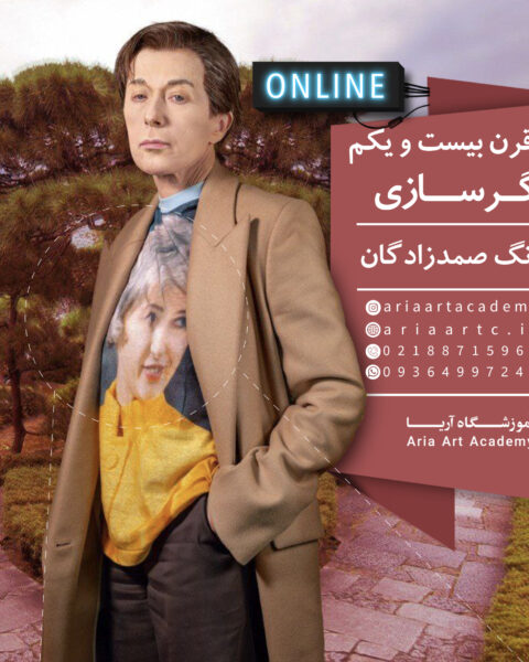 هنر قرن بیست و یکم "دگرسازی"