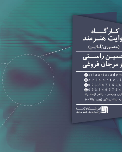 کارگاه روایت هنرمند