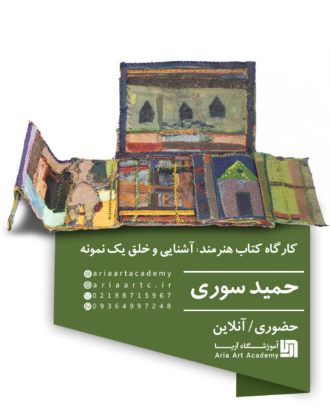 کارگاه کتاب هنرمند:  آشنایی و خلق یک نمونه