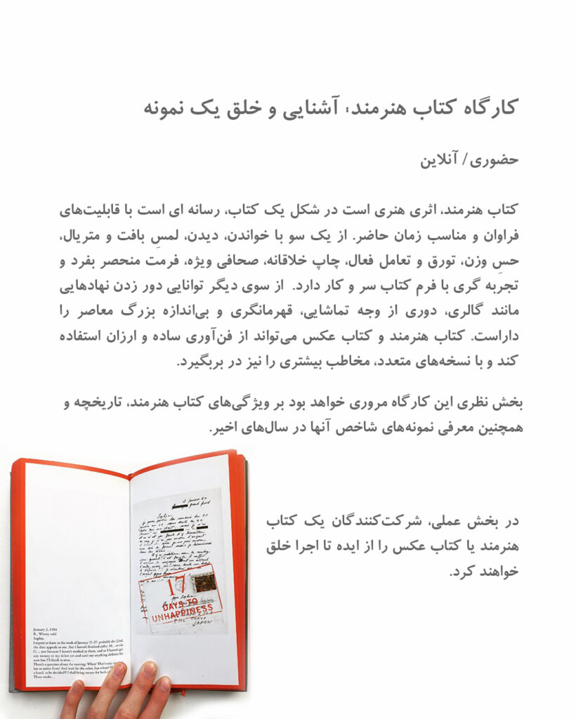 کارگاه کتاب هنرمند: آشنایی و خلق یک نمونه