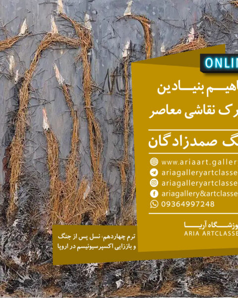 مفاهیم بنیادین در درک نقاشی معاصر( ترم چهاردهم)
