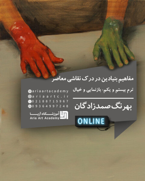 مفاهیم بنیادین در درک نقاشی معاصر ترم21