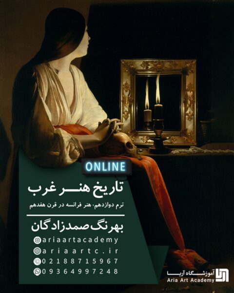 ترم دوازدهم: هنر فرانسه در قرن هفدهم