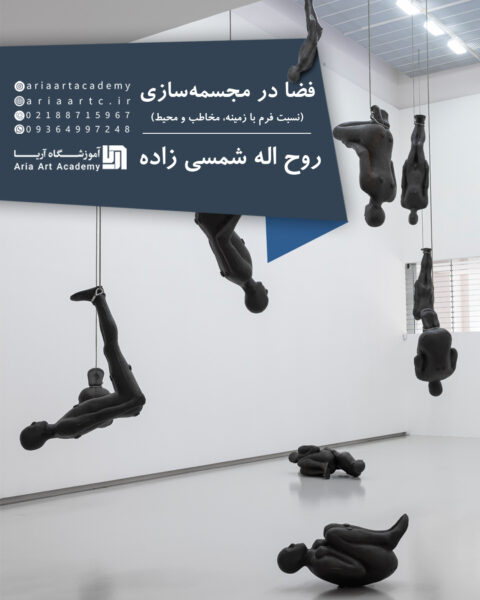 فضا در مجسمه - روح اله شمسی زاده