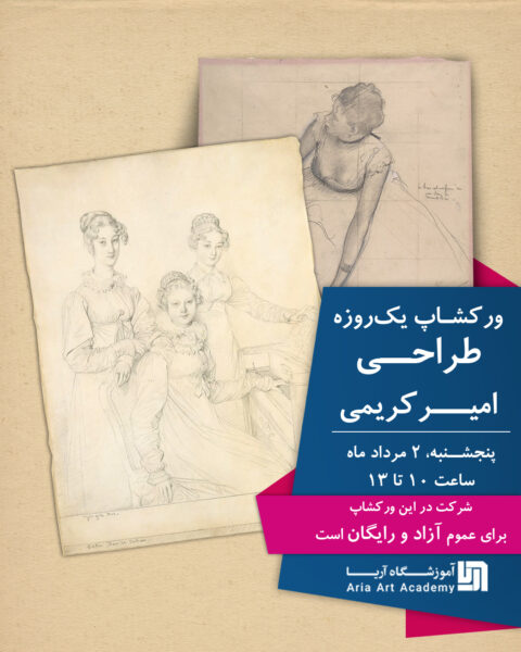 ورکشاپ یک‌روزه طراحی