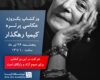 کارگاه عکاسی پرتره با کیمیا رهگزار