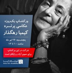 کارگاه عکاسی پرتره با کیمیا رهگزار