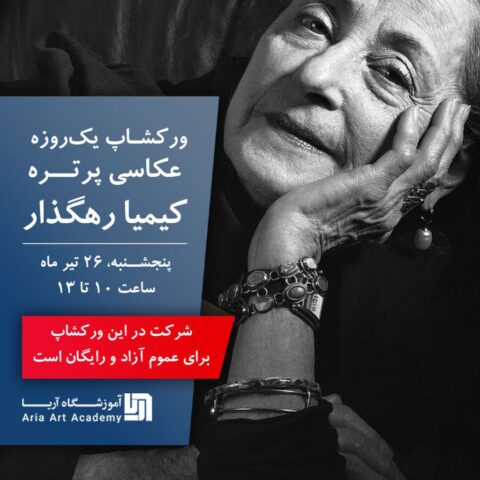 کارگاه عکاسی پرتره با کیمیا رهگزار