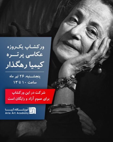 کارگاه عکاسی پرتره با کیمیا رهگزار