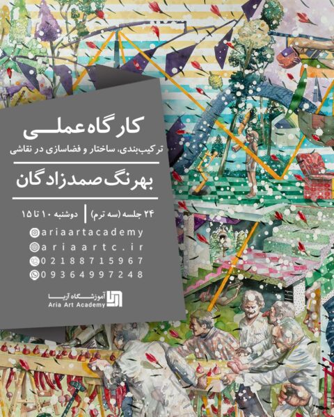 کارگاه عملی: ترکیب‌بندی، ساختار  و فضاسازی در نقاشی