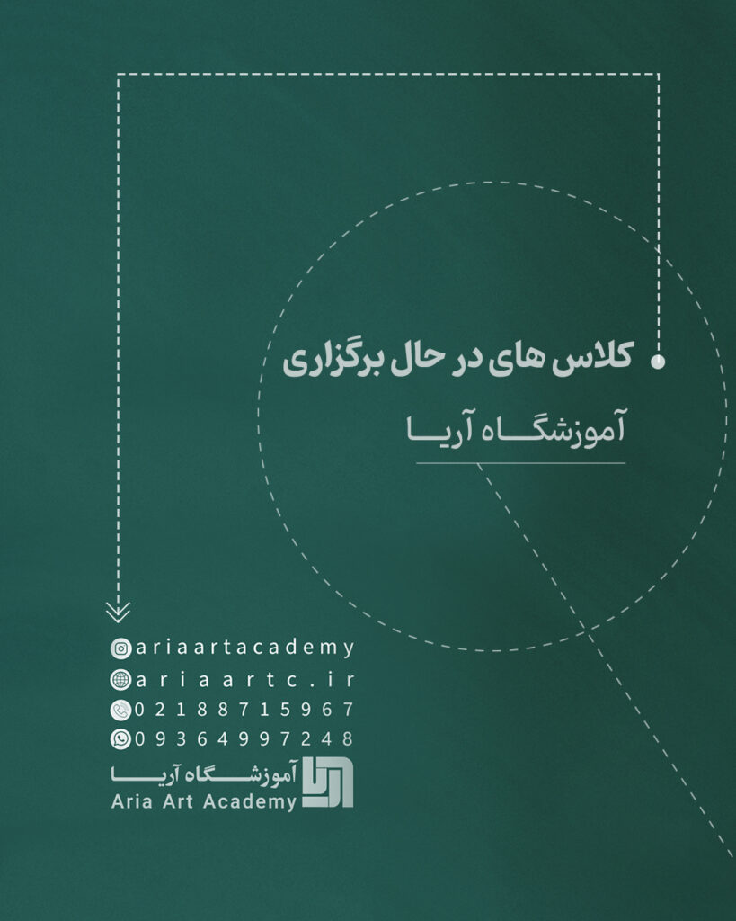 کلاس های در حال برگزاری آموزشگاه آریا 